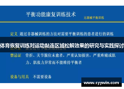体育恢复训练对运动黏连区域松解效果的研究与实践探讨