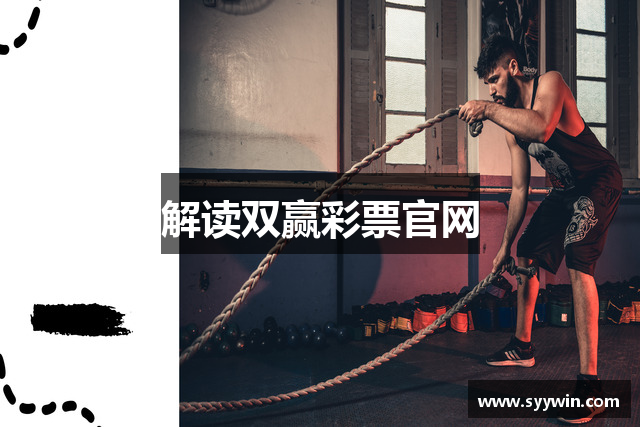 解读双赢彩票官网